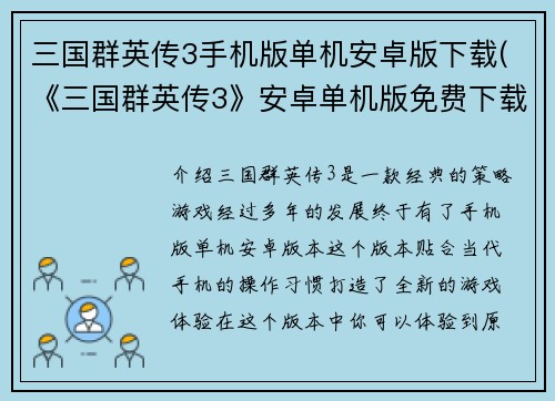 三国群英传3手机版单机安卓版下载(《三国群英传3》安卓单机版免费下载)