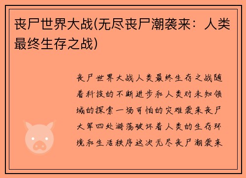 丧尸世界大战(无尽丧尸潮袭来：人类最终生存之战)