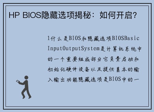 HP BIOS隐藏选项揭秘：如何开启？