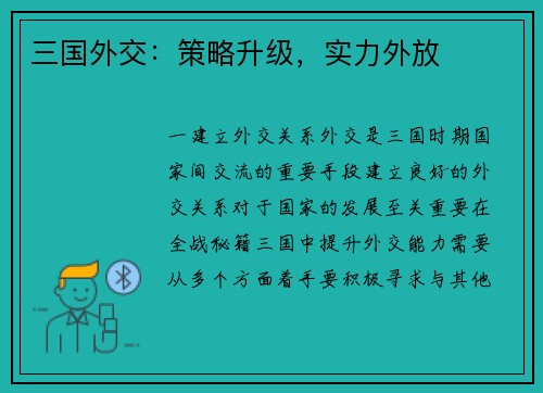 三国外交：策略升级，实力外放