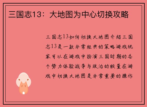 三国志13：大地图为中心切换攻略